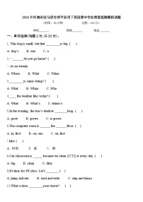 2024年河南省驻马店市西平县四下英语期中学业质量监测模拟试题含答案