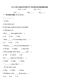 2024年浙江省温州市龙湾区四下英语期中综合测试模拟试题含答案