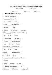 2024年浙江省台州市三门县四下英语期中质量检测模拟试题含答案