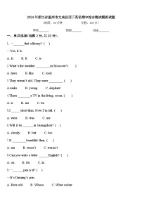 2024年浙江省温州市文成县四下英语期中综合测试模拟试题含答案