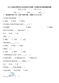 2024年湖北省荆州市公安县英语四年级第二学期期中综合测试模拟试题含答案