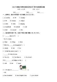 2024年湖南省常德市桃源县英语四下期中经典模拟试题含答案