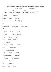 2024年湖南省郴州市资兴市英语四年级第二学期期中学业质量监测试题含答案