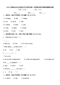 2024年湖南省怀化市通道县四年级英语第二学期期中教学质量检测模拟试题含答案