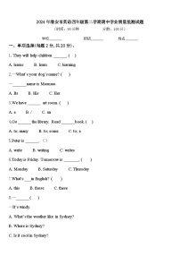 2024年淮安市英语四年级第二学期期中学业质量监测试题含答案