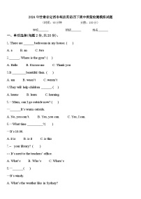 2024年甘肃省定西市岷县英语四下期中质量检测模拟试题含答案