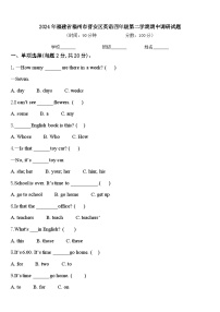 2024年福建省福州市晋安区英语四年级第二学期期中调研试题含答案