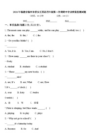 2024年福建省福州市晋安区英语四年级第二学期期中学业质量监测试题含答案