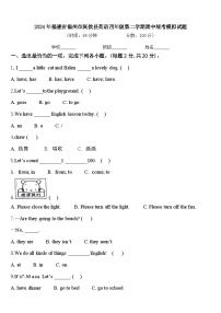 2024年福建省福州市闽侯县英语四年级第二学期期中统考模拟试题含答案