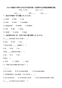 2024年福建省宁德市古田县四年级英语第二学期期中学业质量监测模拟试题含答案