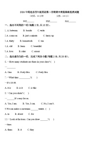 2024年筠连县四年级英语第二学期期中质量跟踪监视试题含答案