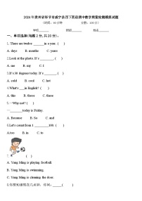 2024年贵州省毕节市威宁县四下英语期中教学质量检测模拟试题含答案