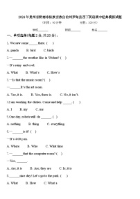 2024年贵州省黔南布依族苗族自治州罗甸县四下英语期中经典模拟试题含答案