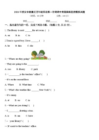 2024年西安市临潼区四年级英语第二学期期中质量跟踪监视模拟试题含答案