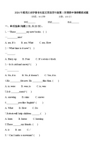2024年黑龙江省伊春市红星区英语四年级第二学期期中调研模拟试题含答案