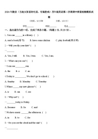 2024年陇县（当地女孩喜欢吃面，有秦腔戏）四年级英语第二学期期中质量检测模拟试题含答案