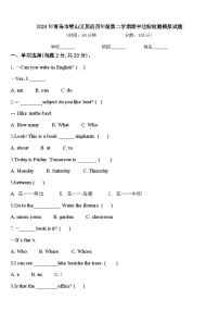 2024年青岛市崂山区英语四年级第二学期期中达标检测模拟试题含答案