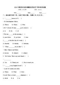 2024年陕西省宝鸡市麟游县英语四下期中统考试题含答案