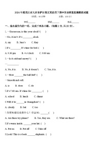 2024年黑龙江省大庆市萨尔图区英语四下期中学业质量监测模拟试题含答案