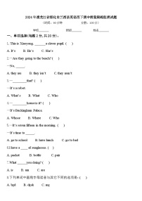 2024年黑龙江省绥化市兰西县英语四下期中质量跟踪监视试题含答案