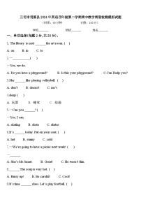 三明市明溪县2024年英语四年级第二学期期中教学质量检测模拟试题含答案