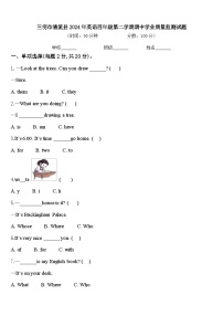 三明市清流县2024年英语四年级第二学期期中学业质量监测试题含答案