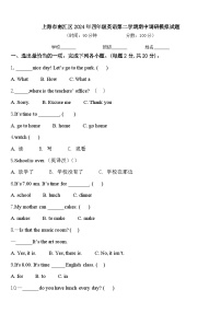 上海市南汇区2024年四年级英语第二学期期中调研模拟试题含答案