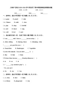 上饶市弋阳县2023-2024学年英语四下期中质量跟踪监视模拟试题含答案