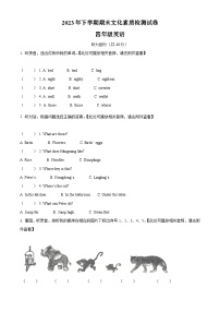 2023-2024学年湖南省娄底市娄星区湘少版（三起）四年级上册期末文化素养检测英语试卷（含听力音频）（原卷版+解析版）