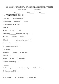 2024年黑龙江省双鸭山市四方台区四年级英语第二学期期中学业水平测试试题含答案