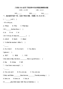 兰西县2024届四下英语期中学业质量监测模拟试题含答案