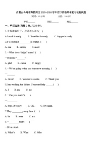 内蒙古乌海市海勃湾区2023-2024学年四下英语期中复习检测试题含答案