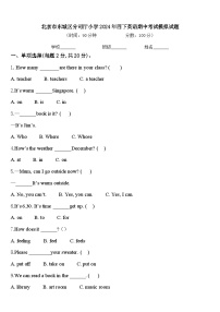 北京市东城区分司厅小学2024年四下英语期中考试模拟试题含答案