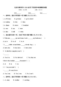 北京市清华附小2024届四下英语期中检测模拟试题含答案