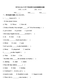 华宁县2024年四下英语期中达标检测模拟试题含答案