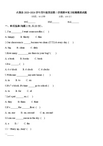 内黄县2023-2024学年四年级英语第二学期期中复习检测模拟试题含答案