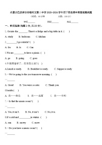 内蒙古巴彦淖尔市临河区第二中学2023-2024学年四下英语期中质量检测试题含答案