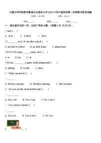 内蒙古呼和浩特市新城区讨思浩小学2024年四年级英语第二学期期中联考试题含答案