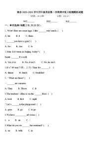 南县2023-2024学年四年级英语第二学期期中复习检测模拟试题含答案