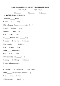 吉林省四平市铁西区2024年英语四下期中质量跟踪监视试题含答案