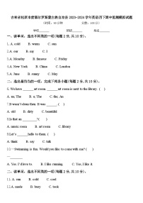 吉林省松原市前郭尔罗斯蒙古族自治县2023-2024学年英语四下期中监测模拟试题含答案