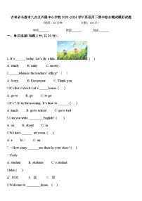 吉林省长春市九台区兴隆中心学校2023-2024学年英语四下期中综合测试模拟试题含答案