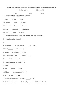 吉林省长春市农安县2023-2024学年英语四年级第二学期期中综合测试试题含答案