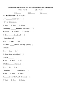 四川省阿坝藏族羌族自治州2024届四下英语期中学业质量监测模拟试题含答案