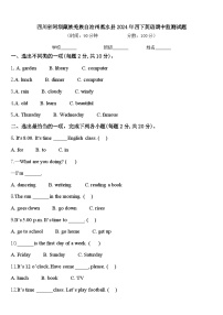 四川省阿坝藏族羌族自治州黑水县2024年四下英语期中监测试题含答案