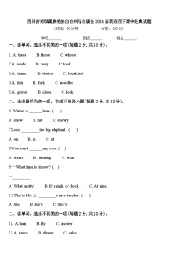 四川省阿坝藏族羌族自治州马尔康县2024届英语四下期中经典试题含答案