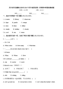 四川省甘孜藏族自治州2024年四年级英语第二学期期中质量检测试题含答案