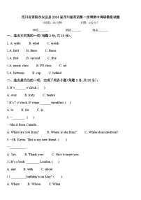 四川省资阳市安岳县2024届四年级英语第二学期期中调研模拟试题含答案