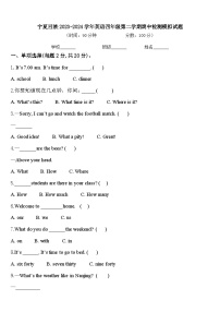 宁夏回族2023-2024学年英语四年级第二学期期中检测模拟试题含答案