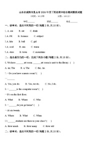 山东省威海市乳山市2024年四下英语期中综合测试模拟试题含答案